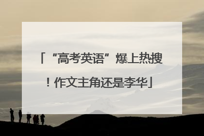 “高考英语”爆上热搜！作文主角还是李华